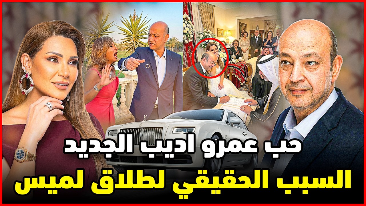 مين حب عمرو اديب الجديد؟ .. واسرار اخر ساعات طلاق لميس الحديدي