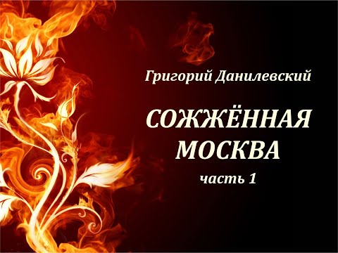 Г. Данилевский. Сожженная Москва 1