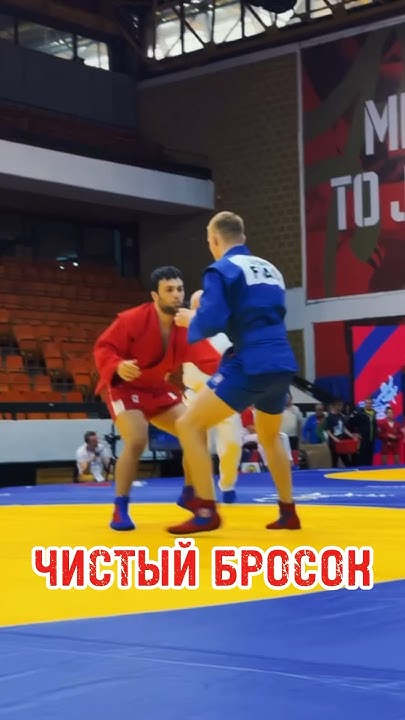 Чистый бросок на Первенстве Европы по самбо #самбо #sambo #бросок - YouTube