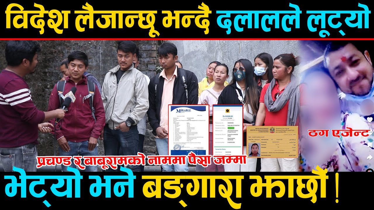 दूवई लैजान्छू भन्दै दलालले यतिधेरै जनालाई लूट्यो, भेट्यो भने ठगको बङ्गारा झाछौं भन्दै आक्रोशित !