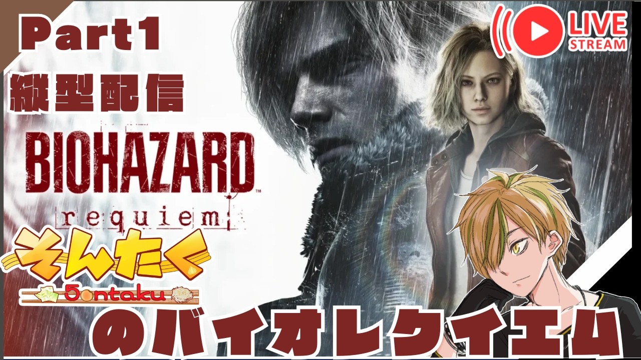 【バイオレクイエム】初見 Part2 BIOHAZARD requiem #shorts #vtuber #ゲーム実況 #ゲーム配信 #バイオハザードレクイエム #BIOHAZARDrequiem