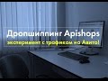 Дропшиппинг Apishops эксперимент с трафиком на Авито!