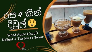 රස 4 කින් දිවුල් ?  Wood Apple (Divul) Delights 4 Tastes to Savor Hart TV