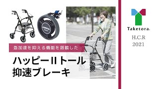 竹虎【HCRハッピーⅡトール抑速ブレーキ】商品のご紹介