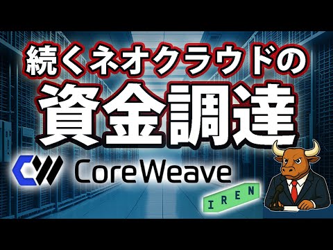 コアウィーブが20億ドル調達へ｜広がるネオクラウドの資金調達ラッシュ【2025/12/09】