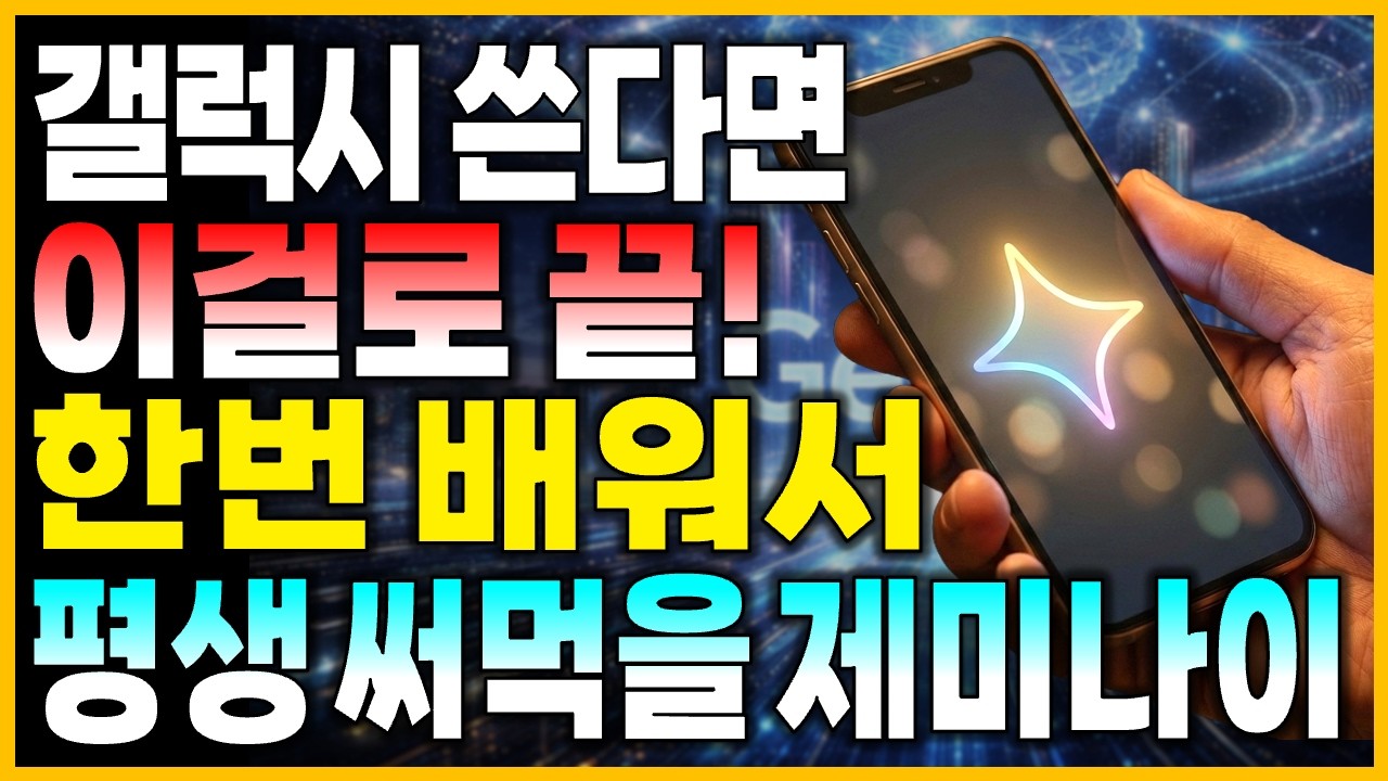 50·60대 갤럭시 쓰면서 제미나이 안 쓰면 손해입니다!