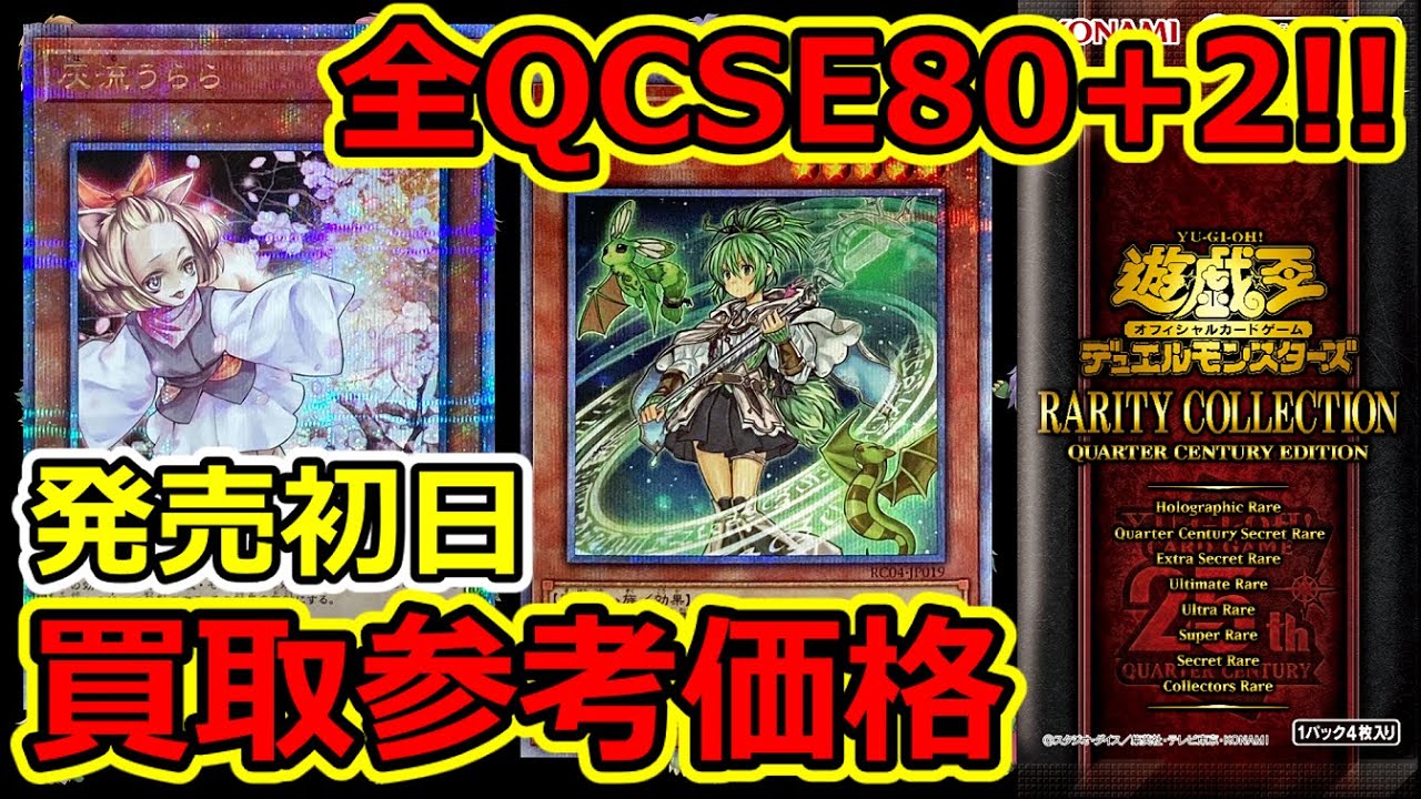 遊戯王】全QCSE80種類+ホロ2種類 レアコレ4 発売初日 買取参考価格