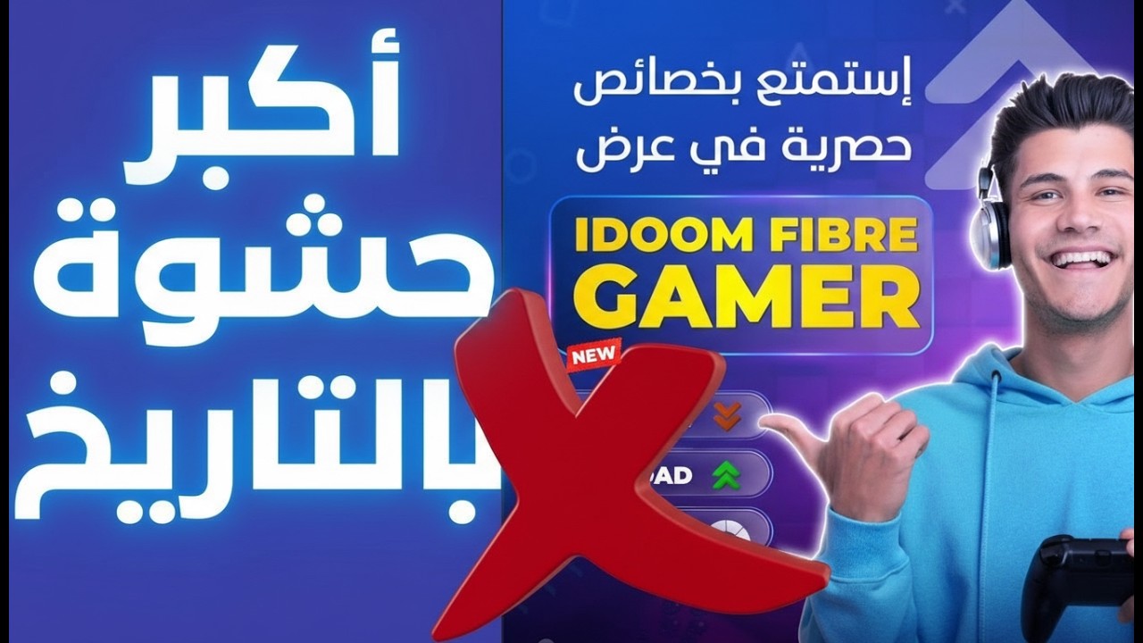Idoom Fibre Gamers هل تستحق تخسر أموالك ؟ ! 🌐 2026