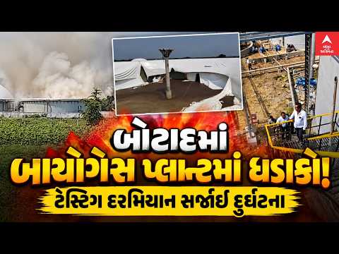 Biogas Plant Blast at Botad | બોટાદના ટાટમ ગામ નજીક બાયોગેસ પ્લાન્ટમાં બ્લાસ્ટ | abp Asmita