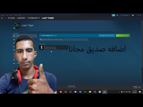 طريقة اضافه صديق على Steam و العب معه مجانا 100%👍🏾