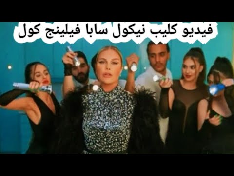 أحدث ظهور نيكول سابا فى فيديو كليب نيكول سابا فيلينج كول  