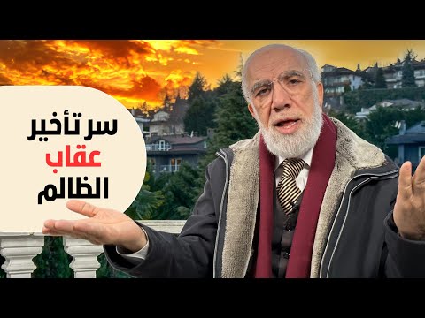 لماذا لا ي عاقب الله الظالم فورا