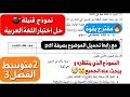 اختبار اللغة العربية المنتظر بقوة فصل3 سنة2متوسط مع رابط تحميل الموضوع بصيغة  اعلى علامة من نصيبك