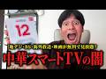 【全世界の番組が見放題】中華TVの裏側がヤバすぎた EVPAD 12