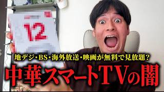 【全世界の番組が見放題】中華TVの裏側がヤバすぎた EVPAD 12