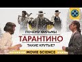 Почему Фильмы Тарантино Такие Крутые?