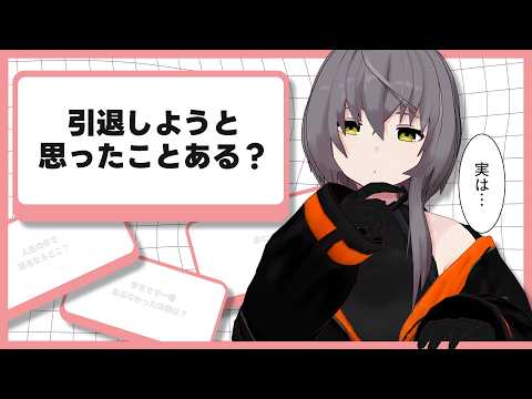 【マシュマロ回答】引退しようと思ったことある？寄せられた質問に回答します【敷嶋てとら】のサムネイル