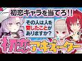初恋キャラを当てろ！ラブネイター♡＆推しケーキつくるぞ！
