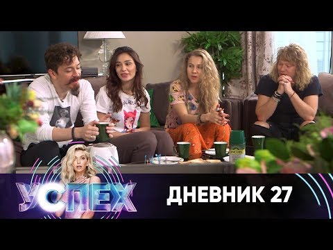 Шоу Успех | Дневник Звездного дома | Неделя 7. День 1