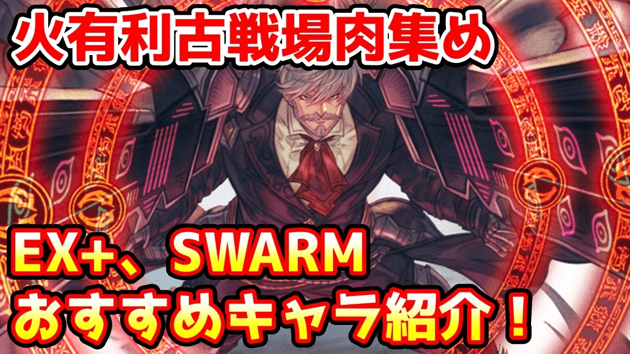 【グラブル】火有利古戦場肉集め（EX+、SWARM）のおすすめキャラの紹介！