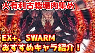 【グラブル】火有利古戦場肉集め（EX+、SWARM）のおすすめキャラの紹介！