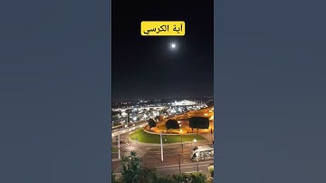 قرآن كريم #قرآن #قران_كريم #راحة_نفسية #آية الكرسي #اكسبلور #المغرب #morocco
