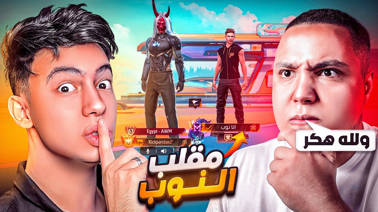 مقلب النوب في يوتيوبر على البث المباشر !! 😂🔥