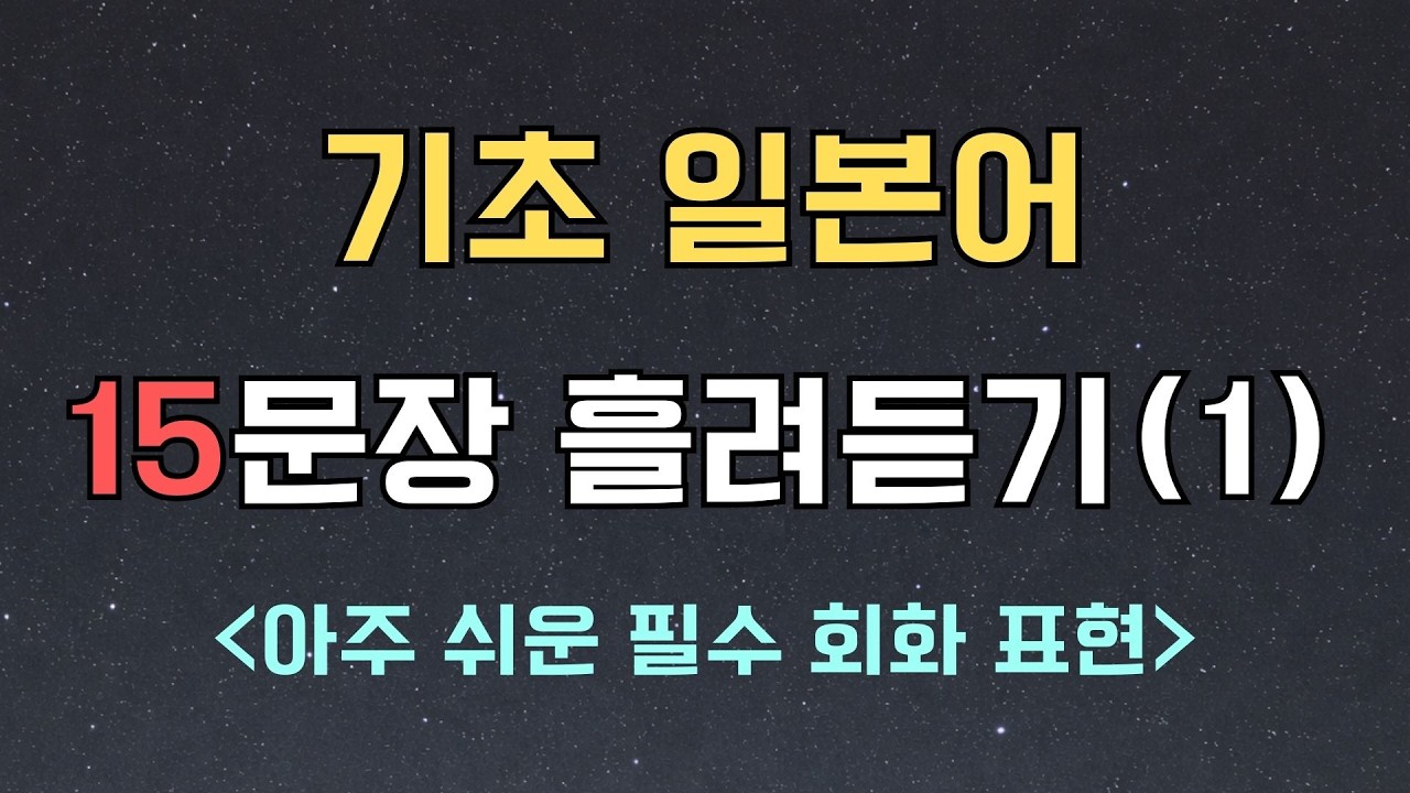 [오늘의 일본어] 15문장 흘려듣기(1) | 아주 쉬운 기초 일본어 회화 연습 | 자투리 시간 흘려듣기 | 오늘의 일본어 (1)~(5) 모음