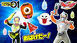 なりきりキラメイジャー＆仮面ライダーゼロワン！キラメイシルバーとゼロツーのおばけ退治！お化けなんて怖くない！