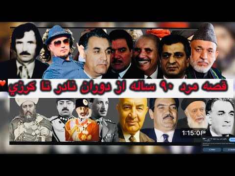 پارت ١ قصه تاريخي مرد ٨٧ساله دوران نادرشاه تا بكرزي   90    