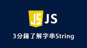 【 JavaScript 教學 】 3分鐘了解字串String