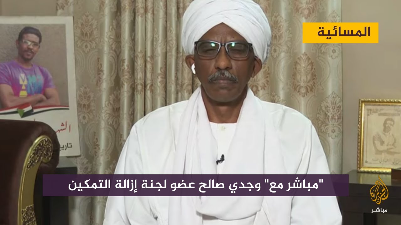 مباشر مع .. وجدي صالح عضو لجنة إزالة التمكين والقيادي البارز بقوى الحرية والتغيير