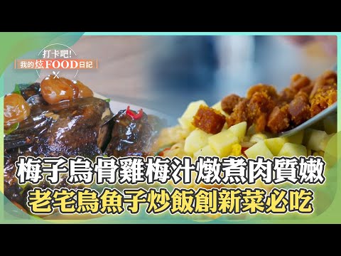 【嘉義必吃】二尖山秘境餐廳「梅子烏骨雞」梅汁燉煮肉質軟嫩！老宅台菜「烏魚子炒飯、苦茶油松阪豬飯」《打卡吧我的炫Food日記》2024.03.09 part4