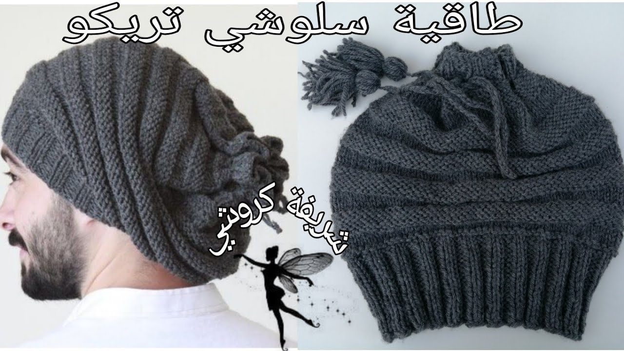 تريكو2021:طريقة عمل طاقية سلوشي تريكو روعة و خطوة خطوة how to knit Slouchy Hat for beginners