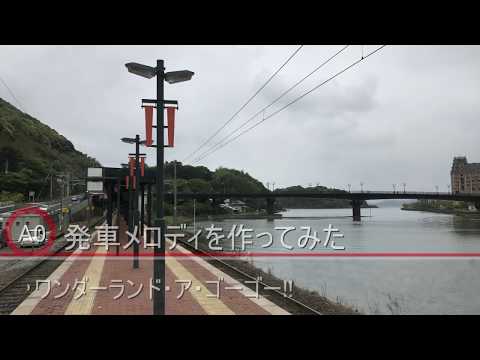 A3!の楽曲で発車メロディを作ってみた