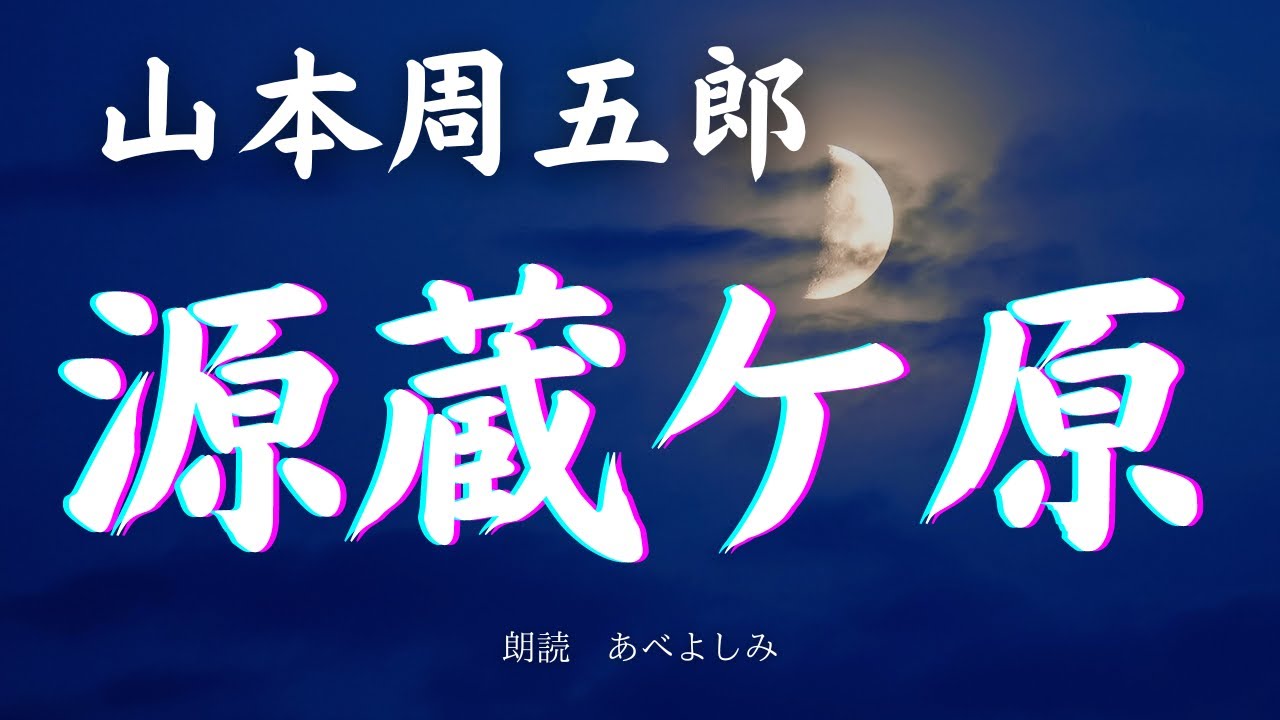 Reading] Shugoro Yamamoto's 
