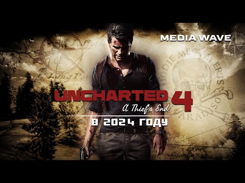 Видео: Все, что нужно знать про Uncharted 4 в 2024 году | ОБЗОР