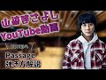 【Passage】 〜弾き方講座の解説〜 ☆山崎まさよし☆