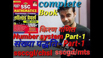 Class-01 #NUMBER SYSTEM (संख्या पद्धति) l #Kiran 10500+ Math Book Full Salution By #VIVek Shukla.