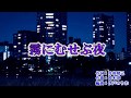 新曲『霧にむせぶ夜』黒木じゅん カラオケ 2018年7月18日発売