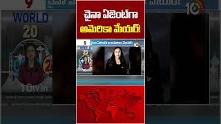 చైనా ఏజెంట్‌గా అమెరికా మేయర్! #americamayor #Chinaagent #10tvworld