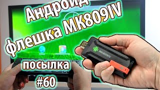 Смарт тв/Андроид флешка MK809 IV /Посылка из Китая #60