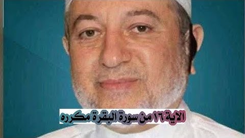 الاية ١٦ من سورة البقرة مكرره للإتقان بصوت الشيخ ايمن سويد(أولئك الذين اشتروا الضلالة بالهدي......)