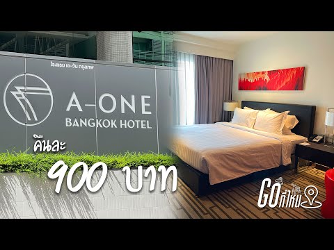 🚩 A-One Bangkok Hotel ที่พักราคาสุดคุ้ม!!!