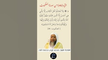 الآية (46)من سورة العنكبوت// القارئ الشيخ محمد أيوب رحمه الله.
