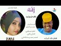 جديد2026الفنانه احلام حسن زفه خالد شبشه 