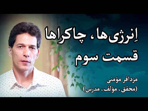 انرژی ها و چاکراها مزدافر مؤمنی قسمت سوم
