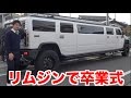 高校の卒業式リムジンで行ってみた。