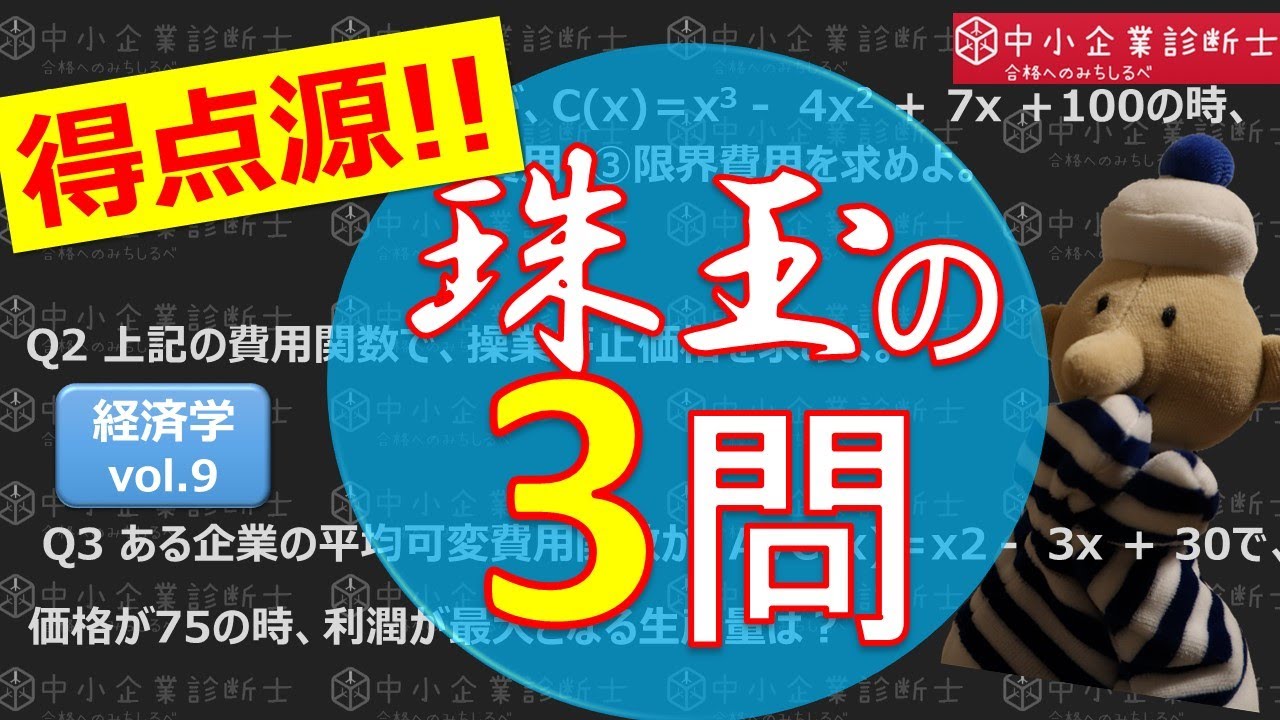 経済学 総まとめ 誰でも解ける 費用関数の数式問題 中小企業診断士 Youtube