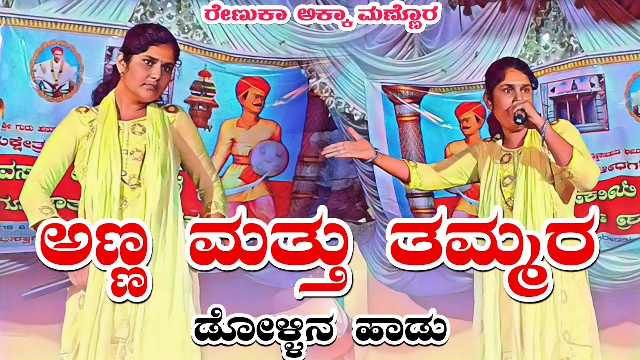 ರೇಣುಕಾ_ಅಕ್ಕಾ_ಮಣ್ಣೊರ_ಅಣ್ಣ ತಮ್ಮಂದಿರ_ಡೋಳ್ಳಿನ ಹಾಡು...Renuka_manuor_dollin_pada_trending